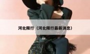 河北限行（河北限行最新消息）