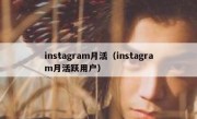 instagram月活（instagram月活跃用户）
