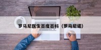罗马尼医生百度百科（罗马尼诺）