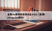 免费ins账号和密码大全2022（免费instagram账号）