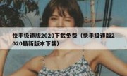快手极速版2020下载免费（快手极速版2020最新版本下载）