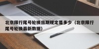 北京限行尾号轮换日期规定是多少（北京限行尾号轮换最新数据）