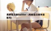 用邮箱注册twitter（用邮箱注册淘宝账号）