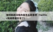 推特新闻没有内容怎么回事啊（twitter新闻界面不见了）