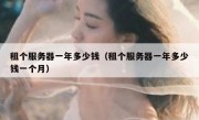 租个服务器一年多少钱（租个服务器一年多少钱一个月）