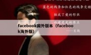 facebook国外版本（facebook海外版）