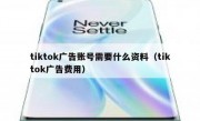 tiktok广告账号需要什么资料（tiktok广告费用）