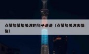 点赞加赞加关注的句子说说（点赞加关注表情包）
