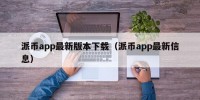派币app最新版本下载（派币app最新信息）
