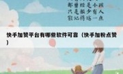 快手加赞平台有哪些软件可靠（快手加粉点赞）