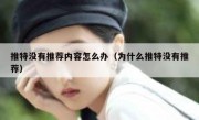 推特没有推荐内容怎么办（为什么推特没有推荐）