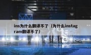 ins为什么翻译不了（为什么instagram翻译不了）