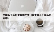 中国五千年历史看哪个省（看中国五千年历史去哪）