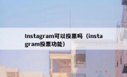 Instagram可以投票吗（instagram投票功能）