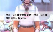快手一元100赞微信支付（快手一元100赞微信支付多少钱）