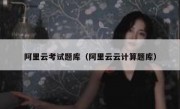 阿里云考试题库（阿里云云计算题库）