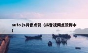auto.js抖音点赞（抖音视频点赞脚本）