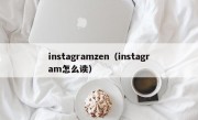 instagramzen（instagram怎么读）