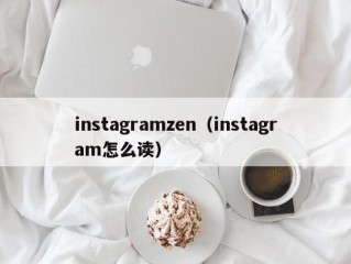 instagramzen（instagram怎么读）