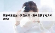 放游戏里面加个赞怎么弄（游戏点赞了对方知道吗）