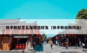 快手粉丝怎么加微信好友（快手粉丝如何加）