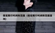 保定限行时间和范围（保定限行时间和范围查询）