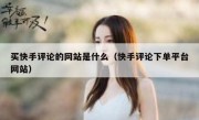 买快手评论的网站是什么（快手评论下单平台网站）