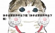快手点赞软件平台下载（快手点赞软件平台下载）