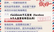 Facebook个人主页（facebook个人主页名称怎么改）