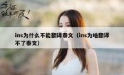 ins为什么不能翻译泰文（ins为啥翻译不了泰文）