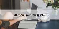 albo公司（alb公司合法吗）