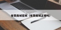 有赞商城官网（有赞商城正规吗）