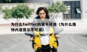 为什么twitter内容不可用（为什么推特内容显示不可用）