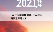 twitter网页版登陆（twitter网页登陆地址）