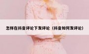 怎样在抖音评论下发评论（抖音如何发评论）