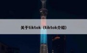 关于tiktok（tiktok介绍）
