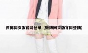 微博网页版官网登录（微博网页版官网登陆）