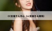 CC主播个人中心（cc主播怎么赚钱）