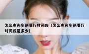 怎么查询车辆限行时间段（怎么查询车辆限行时间段是多少）