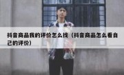 抖音商品我的评价怎么找（抖音商品怎么看自己的评价）