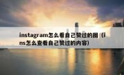 instagram怎么看自己赞过的图（ins怎么查看自己赞过的内容）