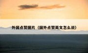 外国点赞图片（国外点赞英文怎么说）