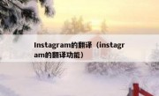 Instagram的翻译（instagram的翻译功能）