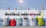 推特没了用什么（推特没了用什么注册）