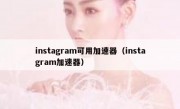 instagram可用加速器（instagram加速器）