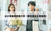 云计算服务有哪几种（哪些是云计算服务）