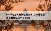 ins评论怎么复制粘贴文字（ins评论怎么复制粘贴文字不显示）