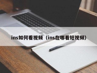 ins如何看视频（ins在哪看短视频）