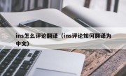 ins怎么评论翻译（ins评论如何翻译为中文）