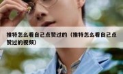 推特怎么看自己点赞过的（推特怎么看自己点赞过的视频）